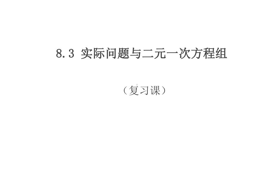 人教版七年级下册83实际问题和二元一次方程组(复习课2)课件(共15张).pptx_第1页