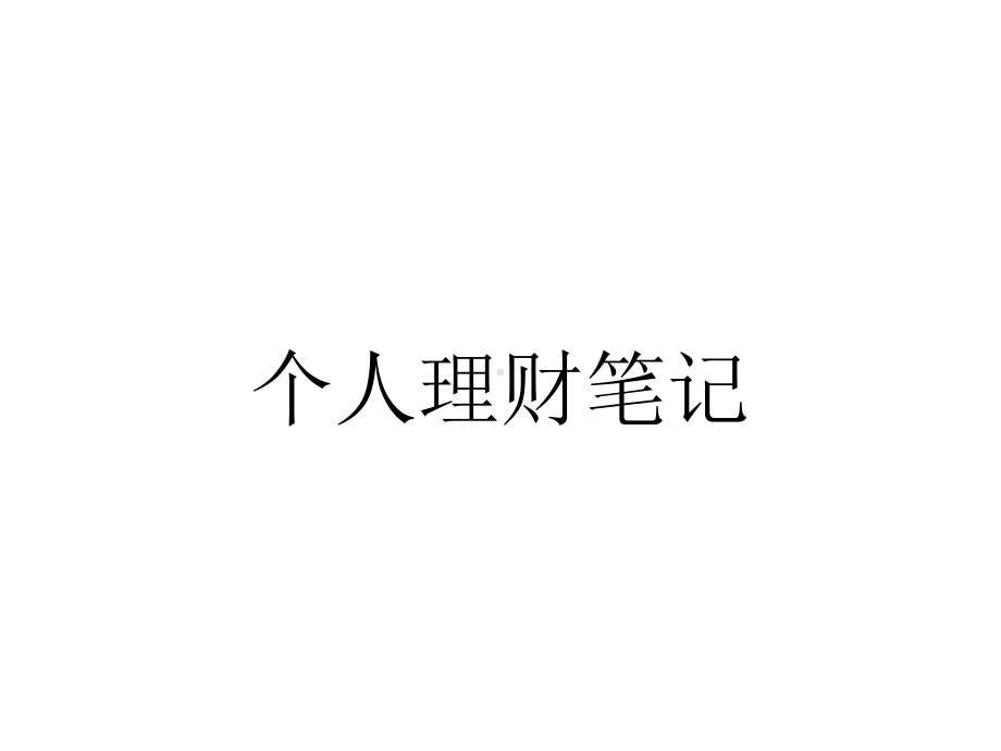 个人理财笔记.ppt_第1页