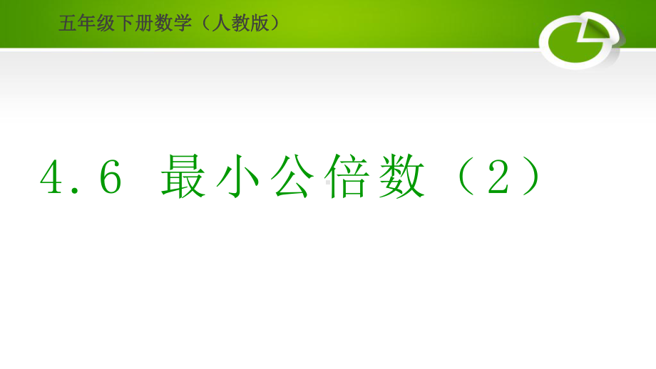 人教版小学数学五年级下册46最小公倍数(2)第二课时课件.ppt_第1页