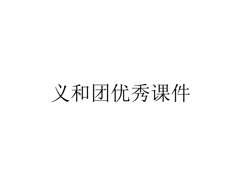 义和团优秀课件.ppt_第1页