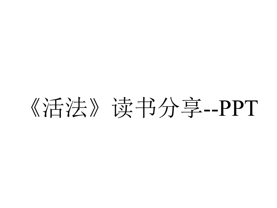 《活法》读书分享-PPT.ppt_第1页