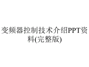 变频器控制技术介绍PPT资料(完整版).ppt