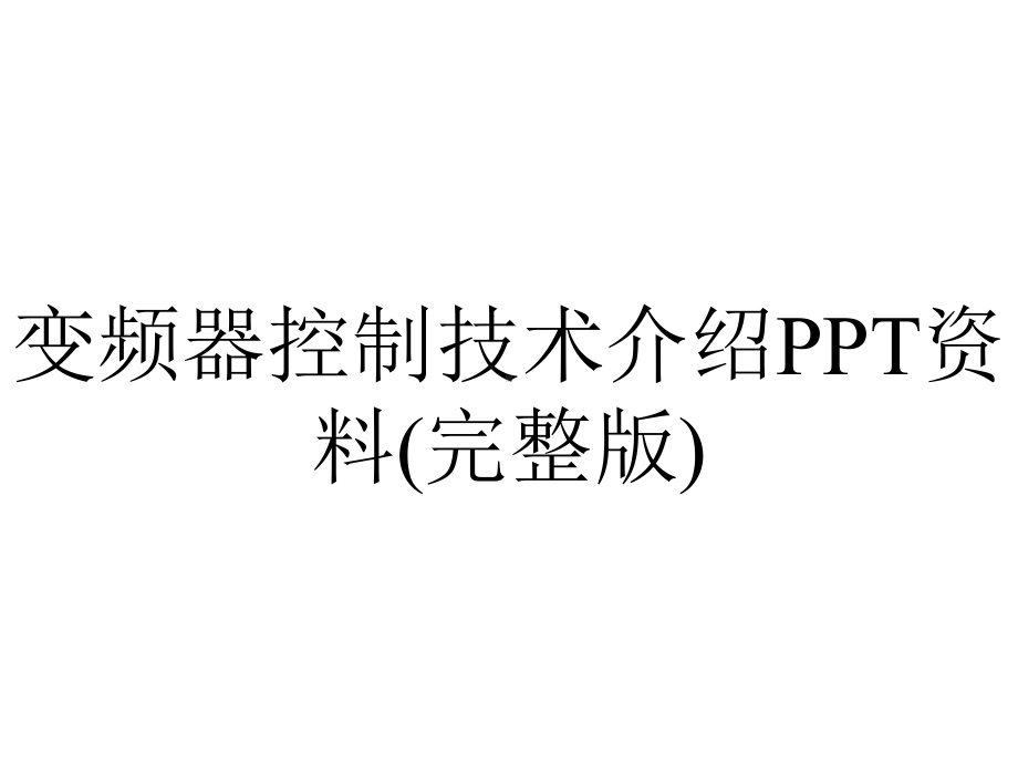 变频器控制技术介绍PPT资料(完整版).ppt_第1页