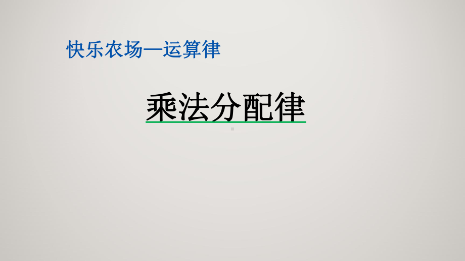 青岛版四年级上册数学教学课件35乘法分配律.pptx_第2页