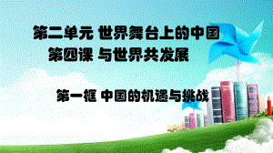 人教版九年级道德与法治41中国的机遇与挑战上课新课件(同名1945).ppt