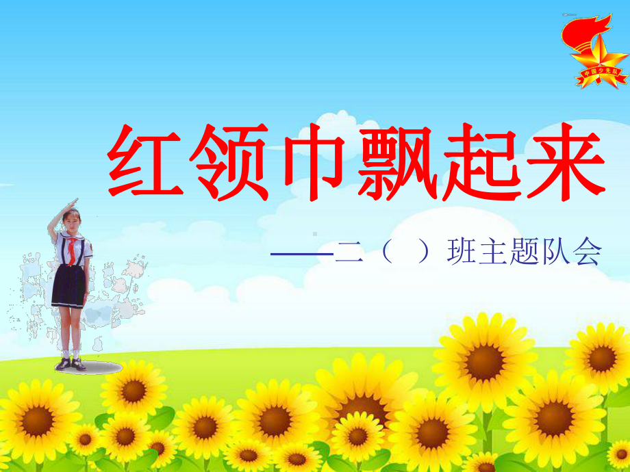 《红领巾飘起来》班队会课件.ppt_第1页