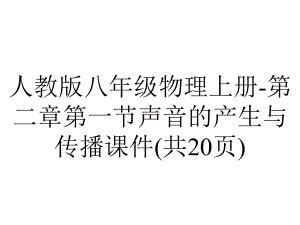 人教版八年级物理上册第二章第一节声音的产生与传播课件(共20张)-2.ppt