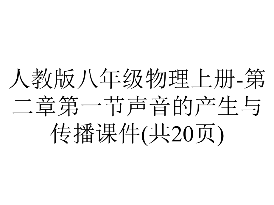 人教版八年级物理上册第二章第一节声音的产生与传播课件(共20张)-2.ppt_第1页