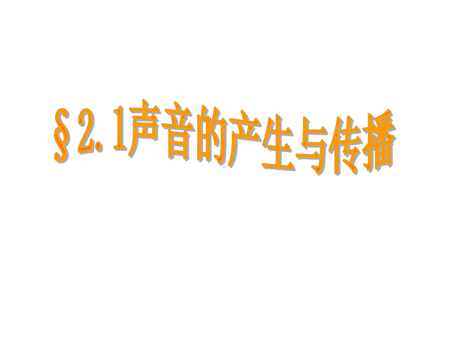 人教版八年级物理上册第二章第一节声音的产生与传播课件(共20张)-2.ppt_第3页