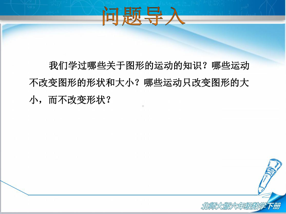 （2020新）北师大版六年级下册数学课件《第4课时图形的运动》.ppt_第2页