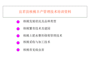 核桃栽培管理技术培训一课件.ppt