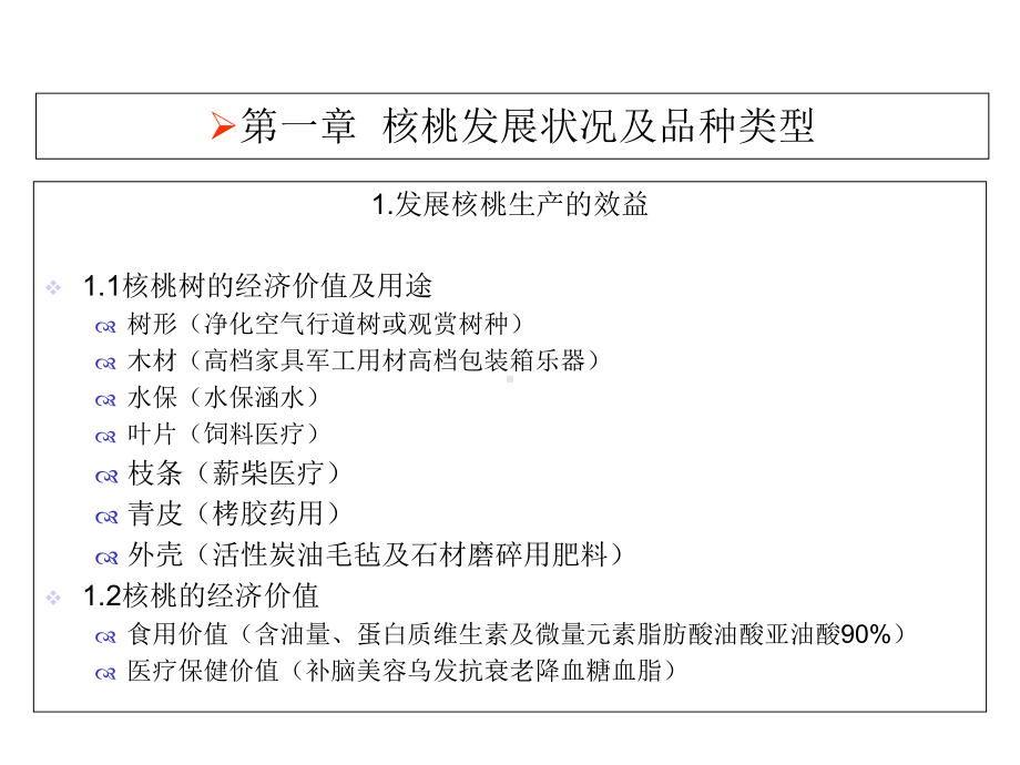 核桃栽培管理技术培训一课件.ppt_第2页