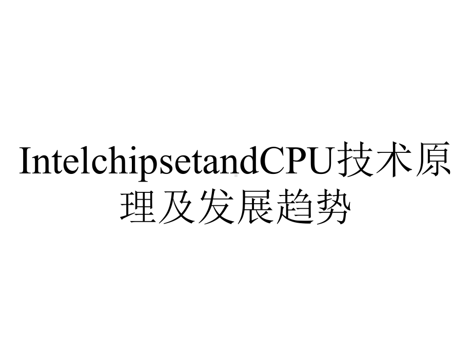 IntelchipsetandCPU技术原理及发展趋势.ppt_第1页