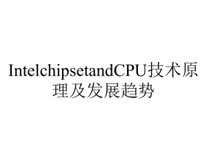 IntelchipsetandCPU技术原理及发展趋势.ppt