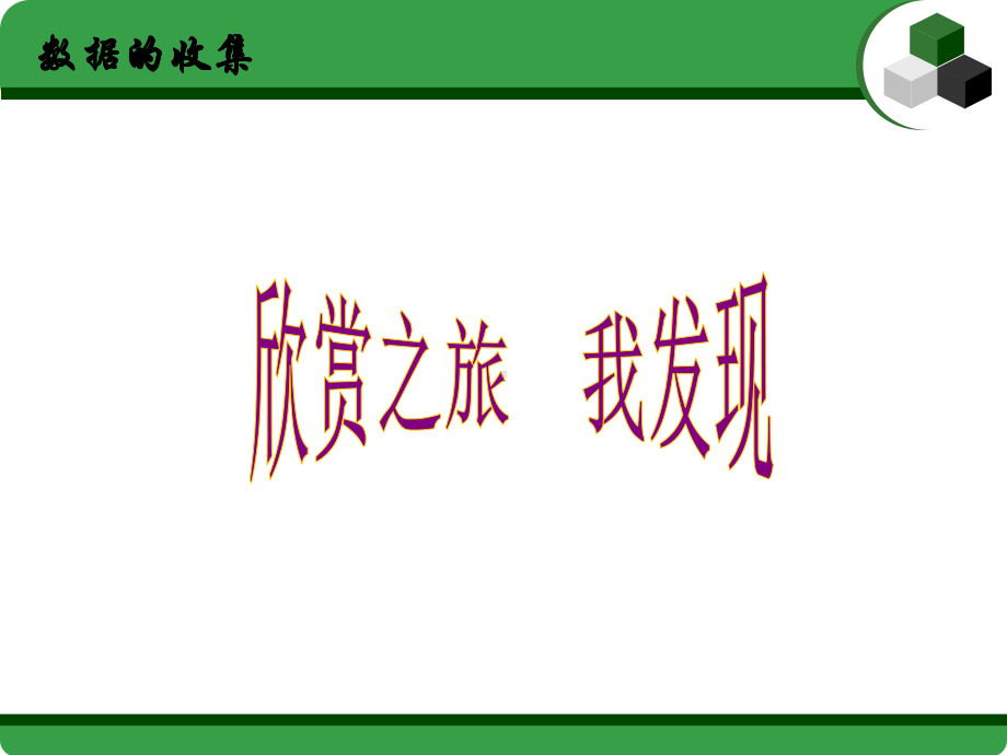 华东师大版八年级数学上册《数据的收集》课件.ppt_第2页