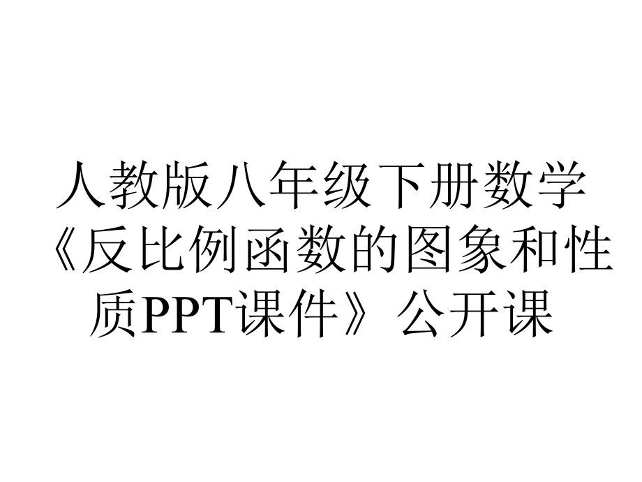 人教版八年级下册数学《反比例函数的图象和性质课件》公开课.pptx_第1页