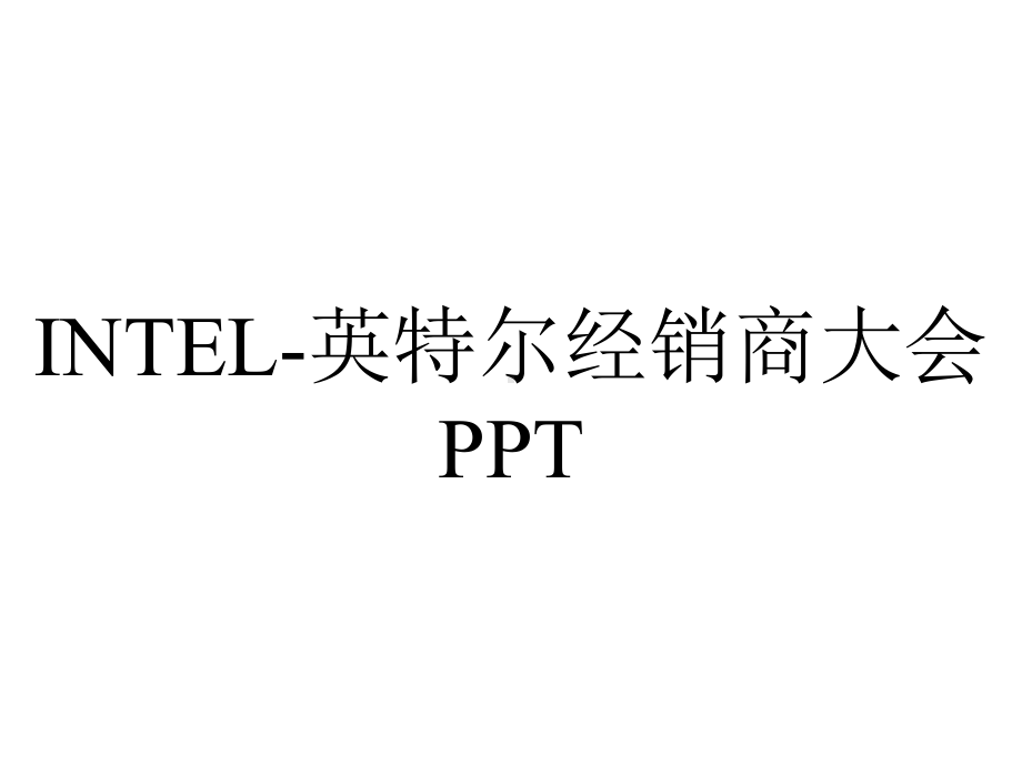 INTEL-英特尔经销商大会PPT.pptx_第1页