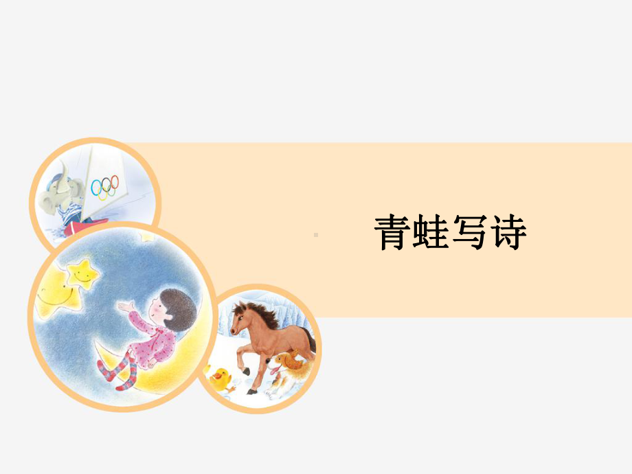 部编人教版小学语文一年级《青蛙写诗》教学课件.ppt_第1页