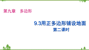 [精]华师大版数学七年级下册课件93用正多边形铺设地面.pptx