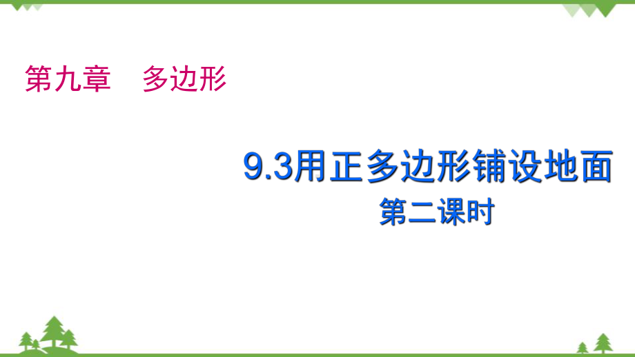 [精]华师大版数学七年级下册课件93用正多边形铺设地面.pptx_第1页