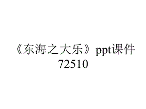 《东海之大乐》ppt课件72510.ppt