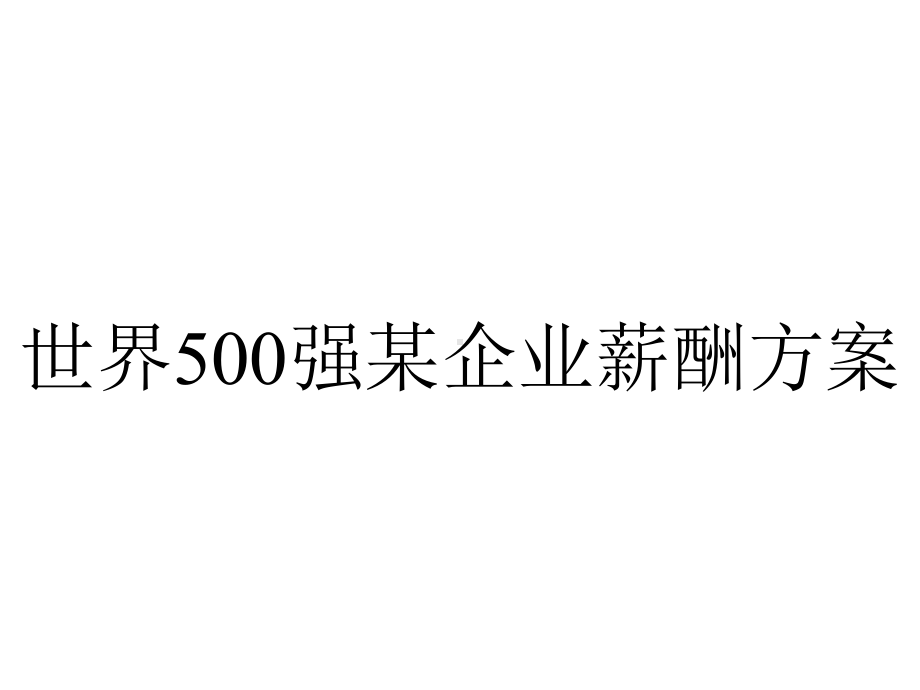 世界500强某企业薪酬方案.ppt_第1页