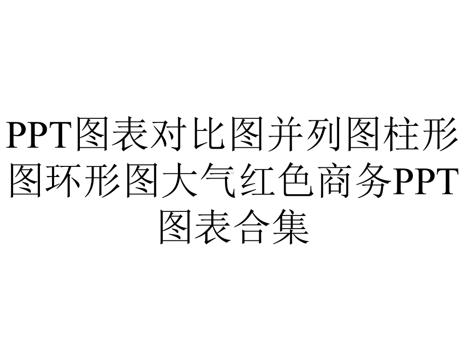 PPT图表对比图并列图柱形图环形图大气红色商务PPT图表合集.pptx_第1页