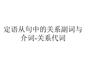 定语从句中的关系副词与介词-关系代词.ppt