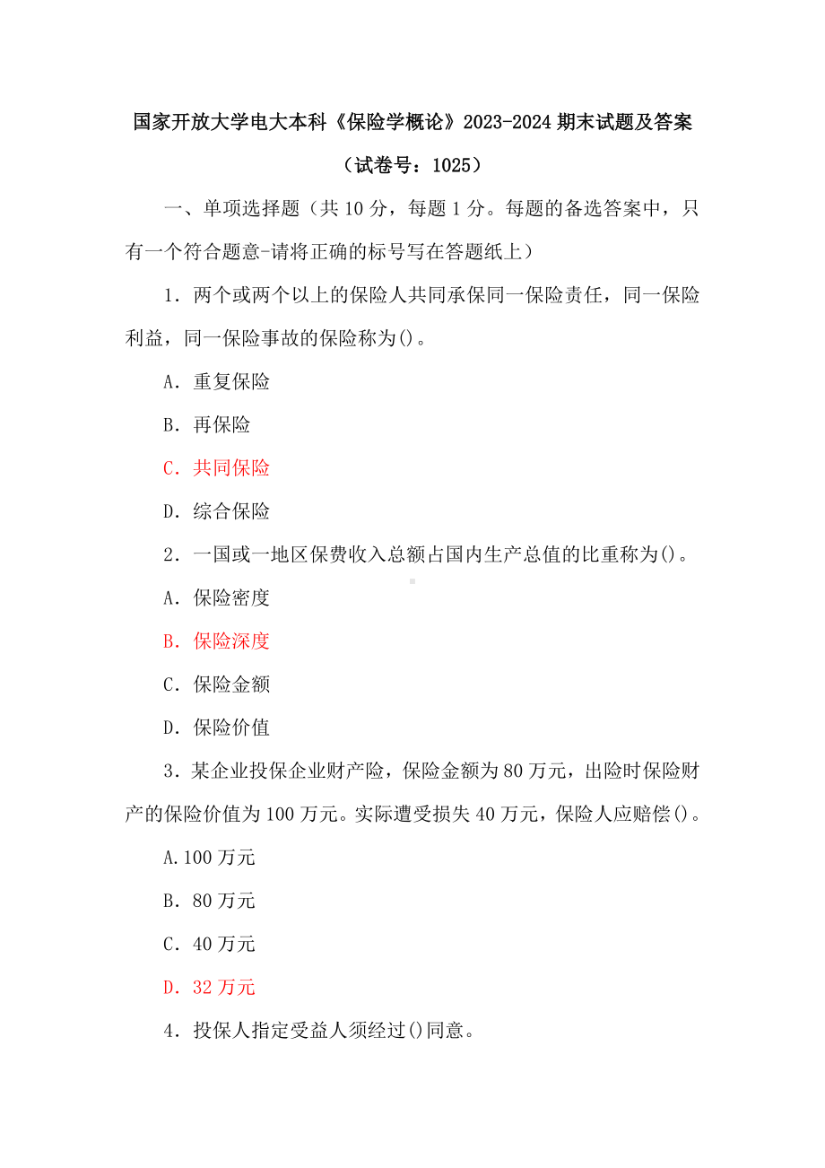 两套国家开放大学电大本科《保险学概论》期末试题及答案（试卷号：1025）.docx_第1页