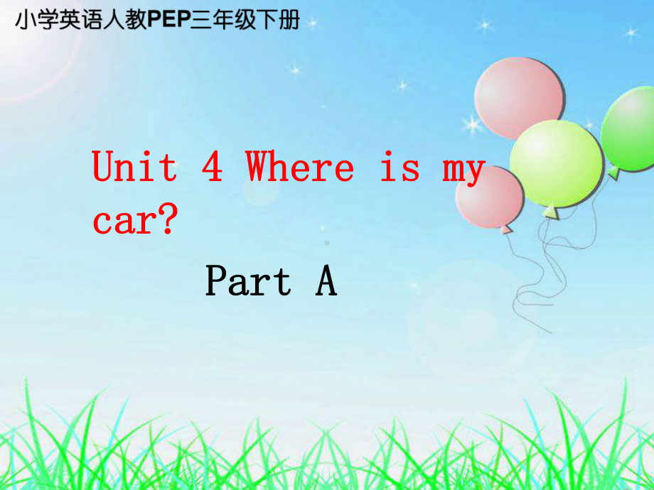 小学英语人教PEP三年级下册Unit+4+Where+is+my+car+Part+A+课件.ppt-(课件无音视频)_第1页