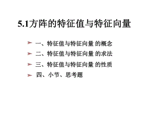 线性代数讲义(19)课件.ppt