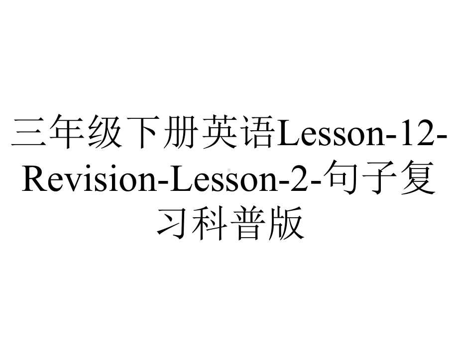 三年级下册英语Lesson-12-Revision-Lesson-2-句子复习科普版.pptx_第1页