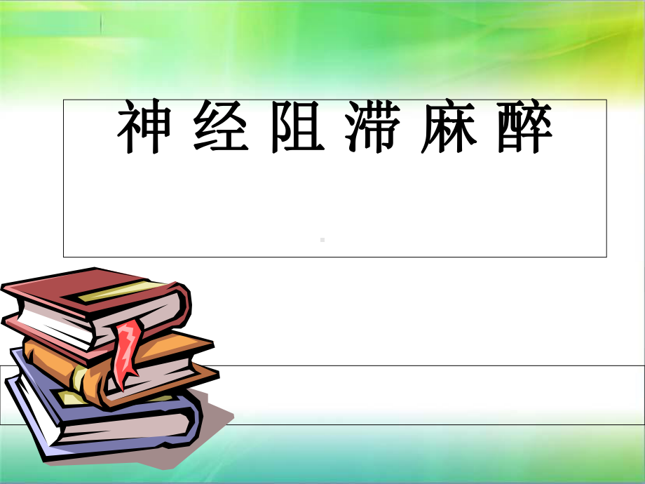 神经阻滞麻醉1课件.ppt_第1页