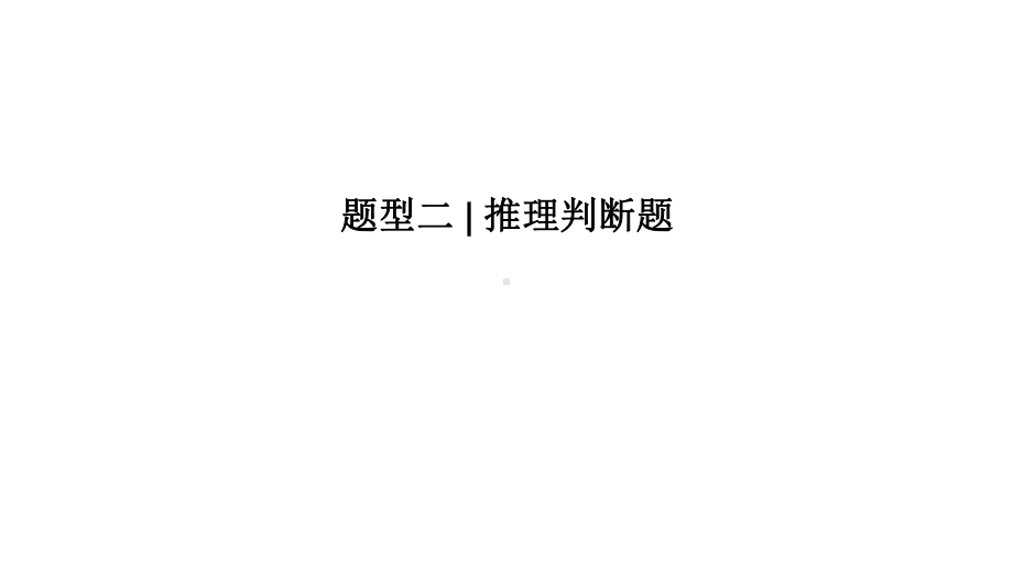 高三英语二轮专题复习题型二推理判断题课件.ppt_第1页