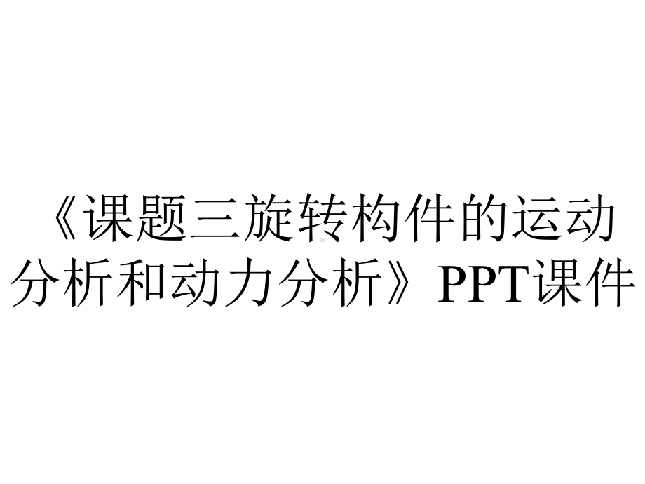 《课题三旋转构件的运动分析和动力分析》课件.ppt_第1页