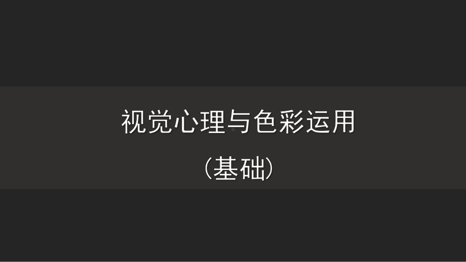 视觉设计与营销培训课件(96张).ppt_第1页