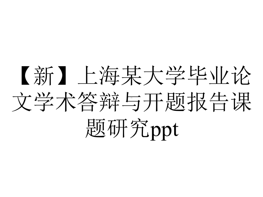 （新）上海某大学毕业论文学术答辩与开题报告课题研究ppt.pptx_第1页