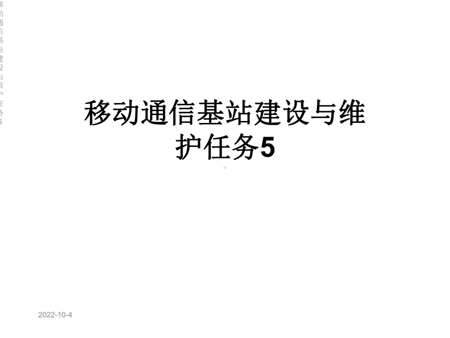 移动通信基站建设与维护任务5课件.ppt_第1页