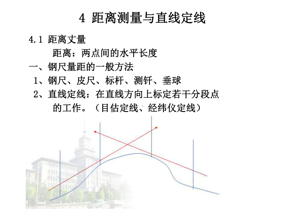 测量距离测量与直线定线课件.ppt_第1页