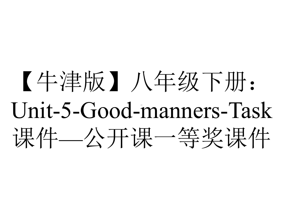 （牛津版）八年级下册：Unit-5-Good-manners-Task课件—公开课一等奖课件.ppt_第1页