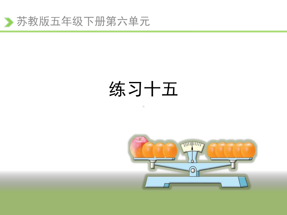 小学数学苏教新版五年级下册《练习十五》习题课件.ppt_第2页