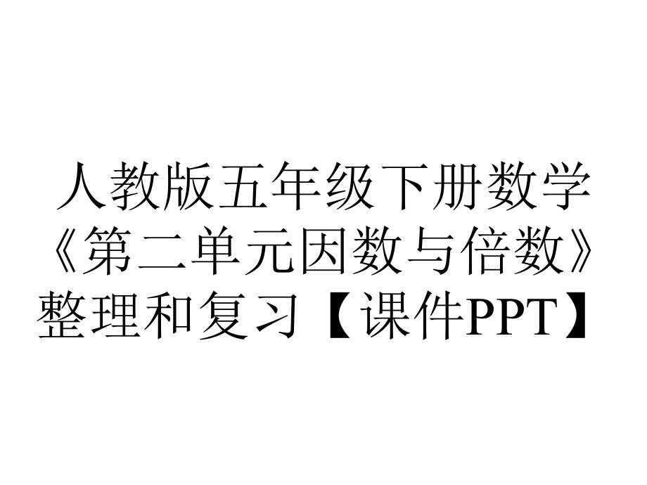 人教版五年级下册数学《第二单元因数与倍数》整理和复习（课件）.ppt_第1页