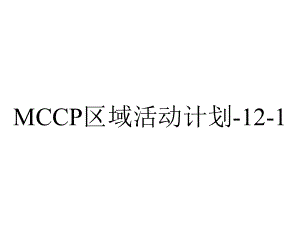 MCCP区域活动计划-12-1.ppt