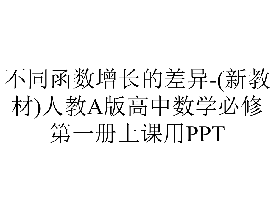 不同函数增长的差异-(新教材)人教A版高中数学必修第一册上课用PPT.ppt_第1页