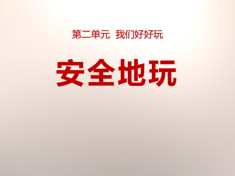 部编本二年级下册道德与法治课件8课《安全地玩》课件1.pptx_第1页