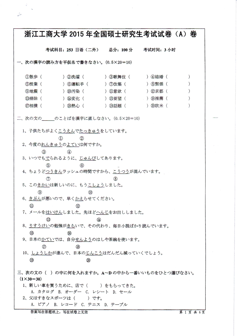 2015年浙江工商大学硕士考研专业课真题253日语（二外）.PDF_第1页