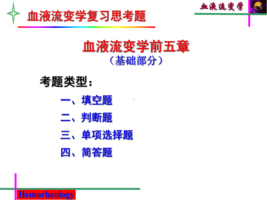 血液流变学复习题课件.ppt_第1页