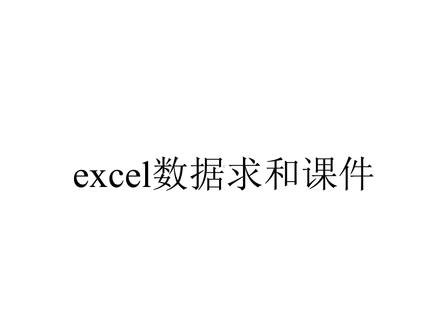 excel数据求和课件.ppt_第1页