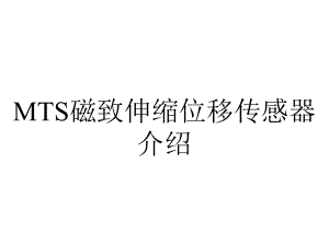 MTS磁致伸缩位移传感器介绍.ppt