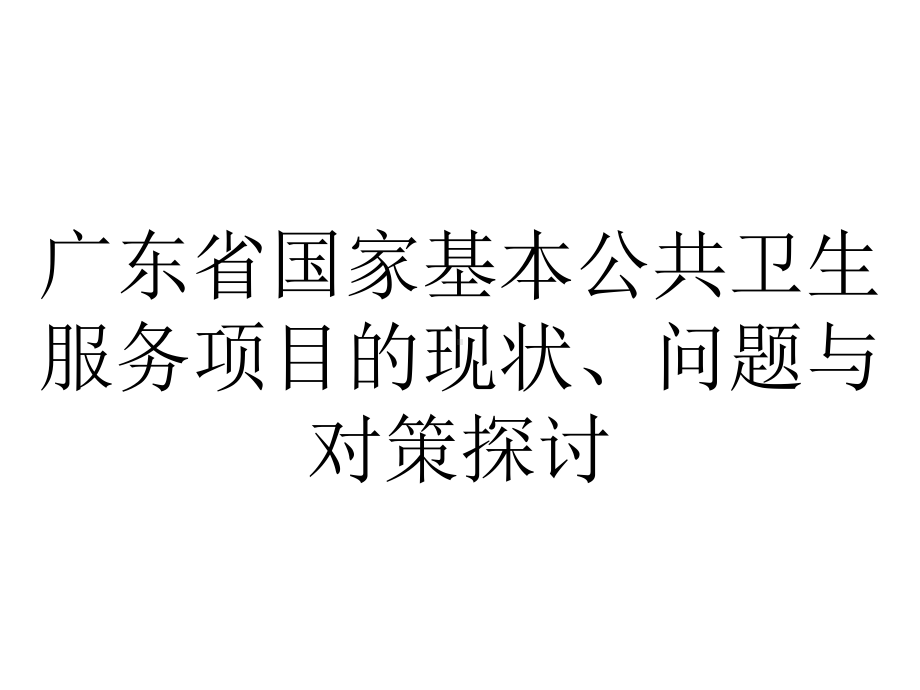 广东省国家基本公共卫生服务项目的现状、问题与对策探讨.pptx_第1页